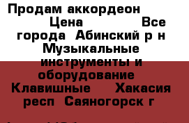 Продам аккордеон Weltmeister › Цена ­ 12 000 - Все города, Абинский р-н Музыкальные инструменты и оборудование » Клавишные   . Хакасия респ.,Саяногорск г.